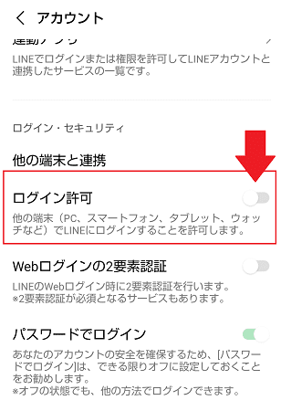 LINE　ログイン許可